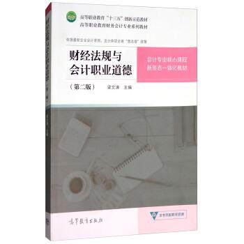 【正版书】 财经法规与会计职业道德 梁文涛 编 高等教育出版社