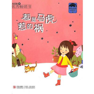 【正版书】 都是马虎惹的祸 肖定丽　著 青岛出版社