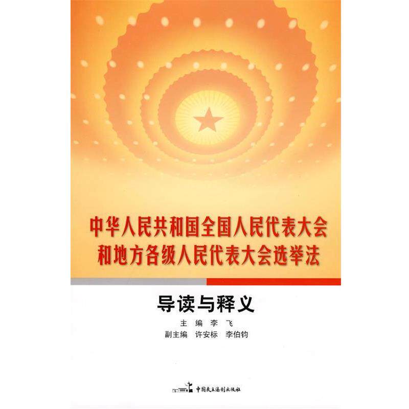 【正版书】 中华人民共和国全国人民代表大会和地方各级人民代表大会选举法导读与释义 李飞 主编 中国民主法制出版社有限公司