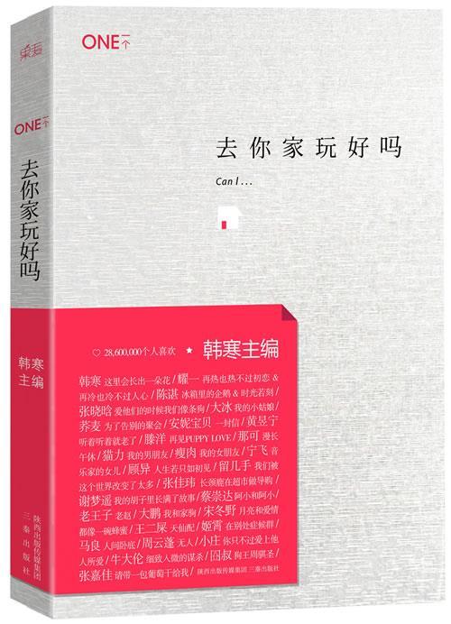 【正版现货】去你家玩好吗 韩寒