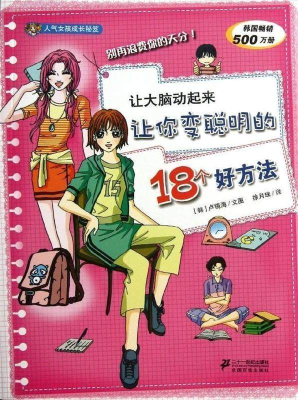 【正版现货】人气女孩成长秘笈-让大脑动起来-让你变聪明的18个好方法 [韩]卢镜海；徐月珠