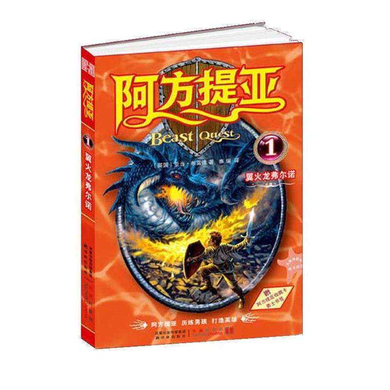 【正版书】 阿方提亚:翼火龙弗尔诺 亚当·布雷德(Adam Blade) 著,泰瑞 译 译林出版社