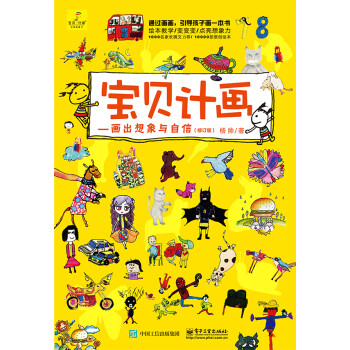 【正版现货】宝贝计画-画出想象与自信(修订版) 杨帅