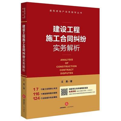 【正版书】 建设工程施工合同纠纷实务解析 王勇 著 法律出版社