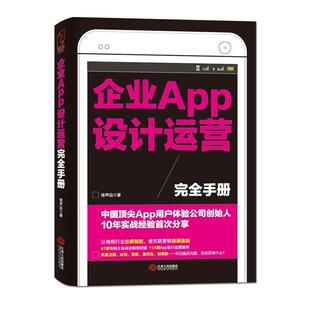 【正版书】 企业APP设计运营手册 徐声远 江西人民出版社