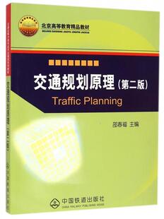 【正版现货】交通规划原理（第2版）-北京高等教育精品教材 邵春福