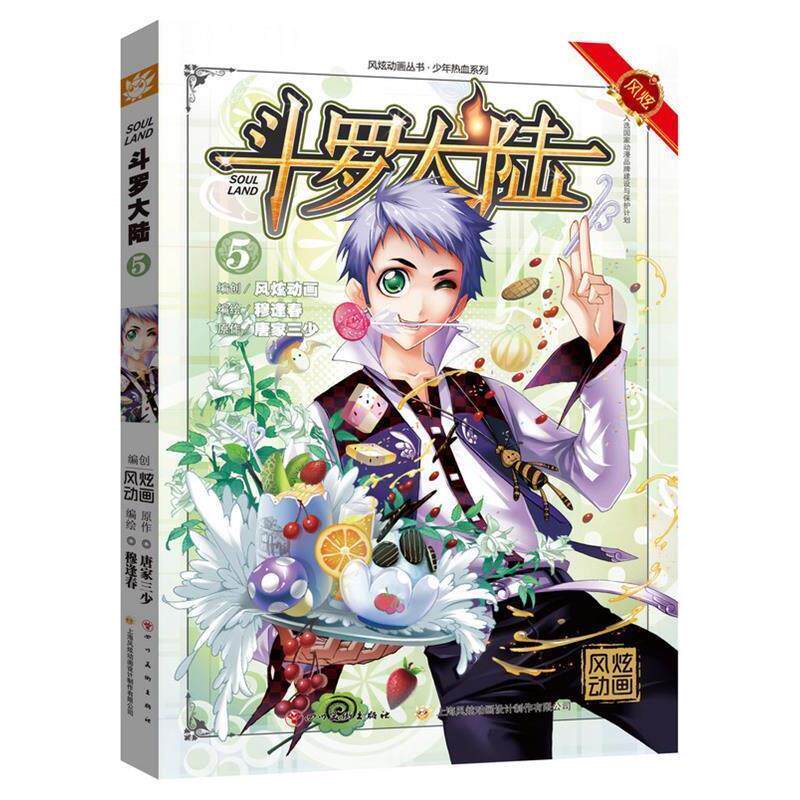 【正版书】 斗罗大陆5 张威(唐家三少) 著,钱炜(穆逢春) 绘 四川美术出版社