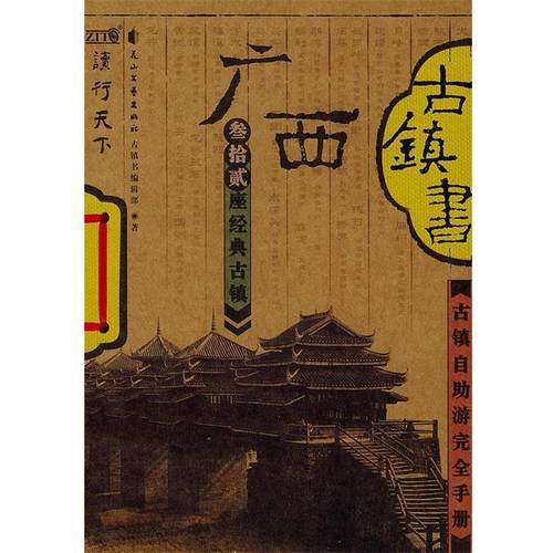 【正版书】 广西古镇书 《古镇书》编辑部 著 花山文艺