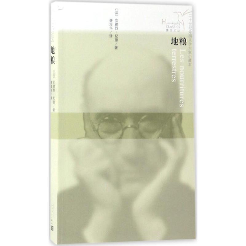 【正版书】 蜂鸟文丛:地粮 安德烈·纪德 著,盛澄华 译 人民文学出版社