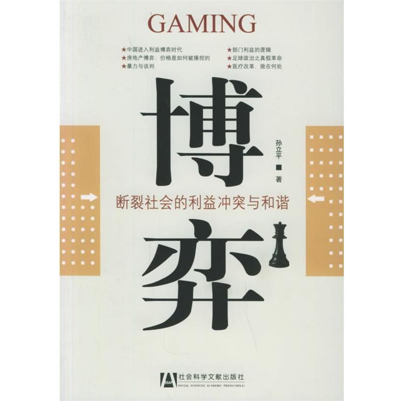【正版书】 博弈:断裂社会的利益冲突与和谐 孙立平 著 社会科学文献出版社
