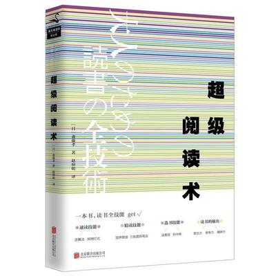 【正版书】 阅读术 斋藤孝 北京联合出版公司