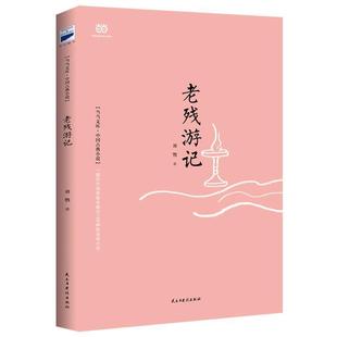 【正版书】 老残游记 (清)刘鹗 民主与建设出版社