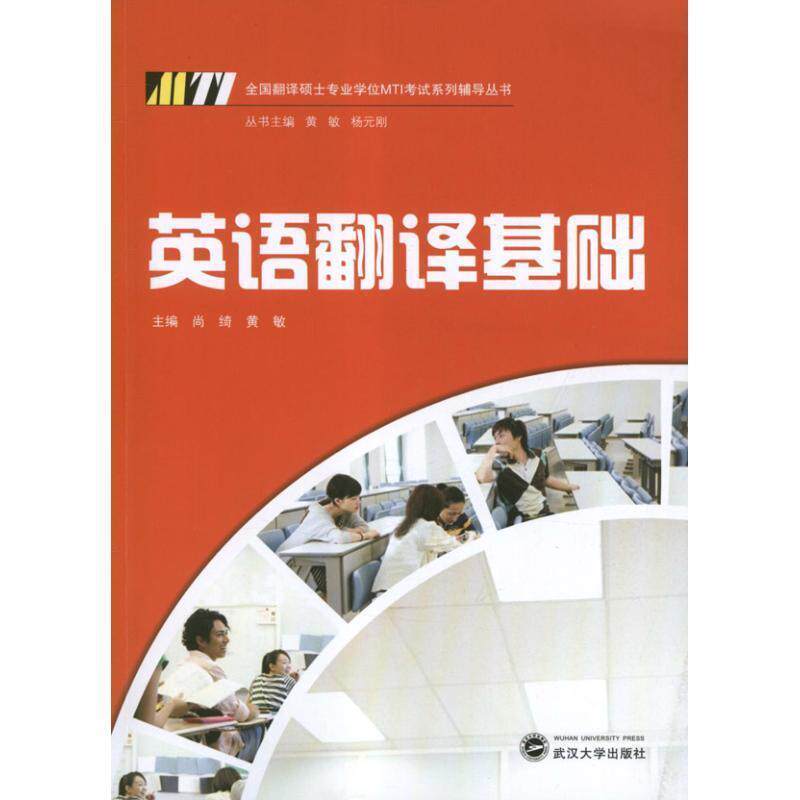 【正版书】 英语翻译基础 尚绮,黄敏 编 武汉大学出版社