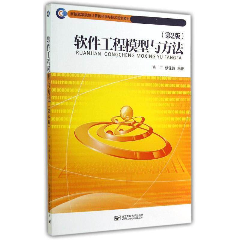 【正版书】 软件工程模型与方法 肖丁,修佳鹏 编著 北京邮电大学出版社有限公司