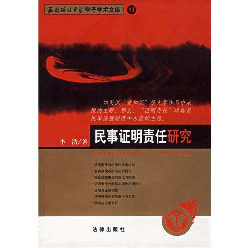 【正版书】 民事证明责任研究--西南政法大学学了学术文库 17 李浩 著 法律出版社