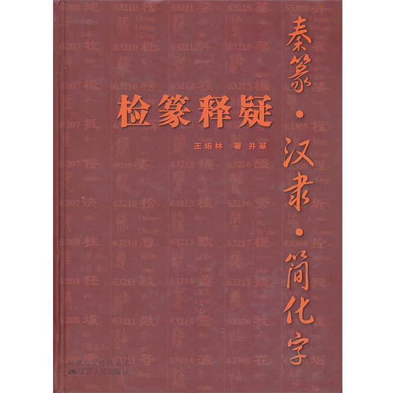 【正版书】 秦篆汉隶简化字检篆释疑 王培林　著并篆 江苏人民出版社