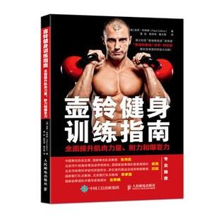 保罗·柯林斯 正版 耐力和爆发力 PaulCollins 崔天 壶铃健身训练指南 陈邹琦 书 人民邮电出版 全面提升肌肉力量 黄岩 澳