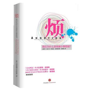【正版书】 烦:我们为什么容易被小事惹恼? (美)乔·帕尔卡,(美)弗洛拉·里奇曼 著,徐嘉 译 中信出版社