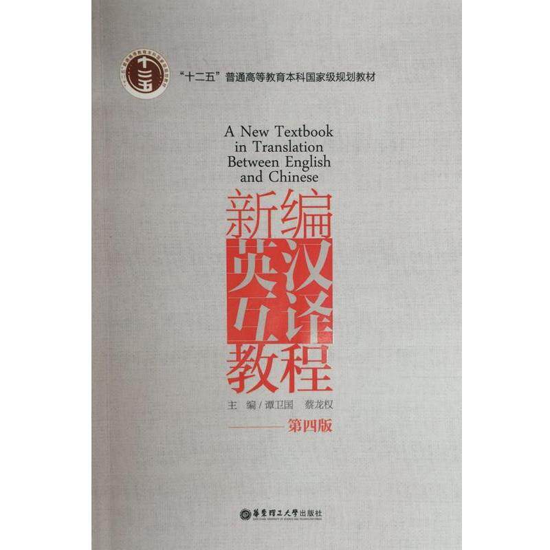 【正版书】 新编英汉互译教程 谭卫国　著 华东理工大学出版社