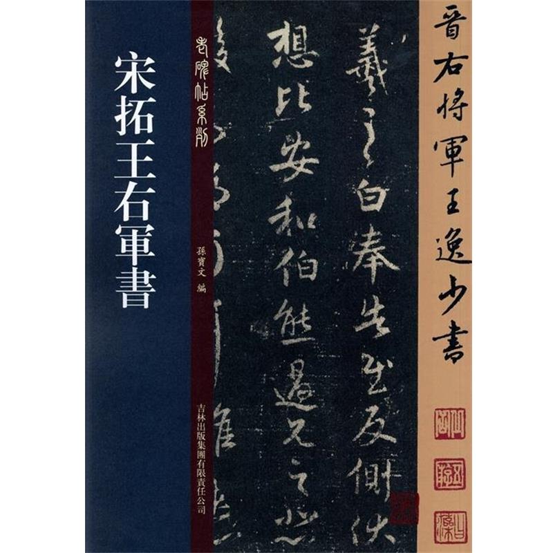 【正版书】 宋拓王右军书 孙宝文 吉林出版集团