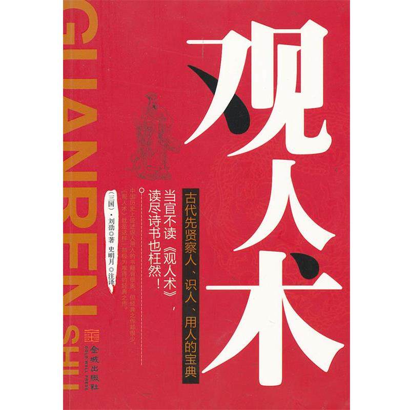 【正版书】 观人术 (三国)刘劭,史明月 注译 金城出版社