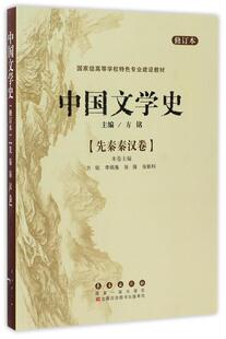 【正版现货】中国文学史 先秦秦汉卷 方铭；李炳海  分册