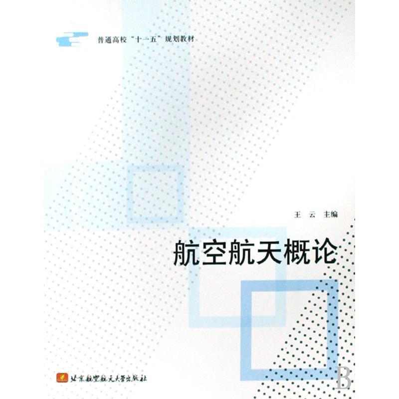 【正版书】 航空航天概论 王云 北京航空航天大学出版社