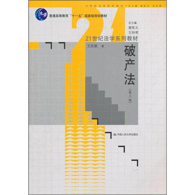 【正版书】 破产法 王欣新 著 中国人民大学出版社