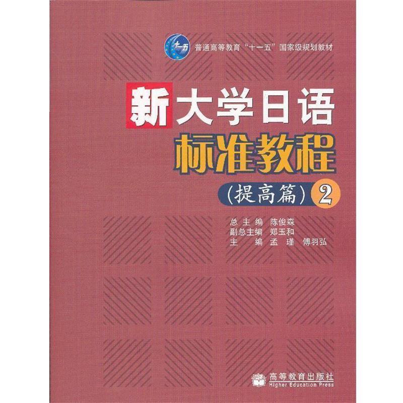 【正版书】 新大学日语标准教程 陈俊森　主编,孟瑾　等分册主编 高等教育出版社