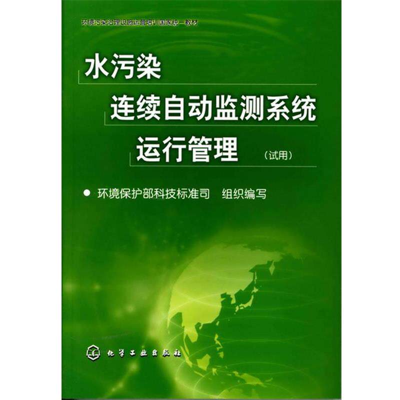 【正版书】 水污染连续自动监测系统运行管理 环境保护部科技标准司 化学工业出版社