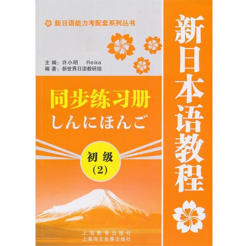 【正版书】 新日语能力考配套系列丛书·新日本语教程同步练习册:初级2 许小明 上海教育出版社