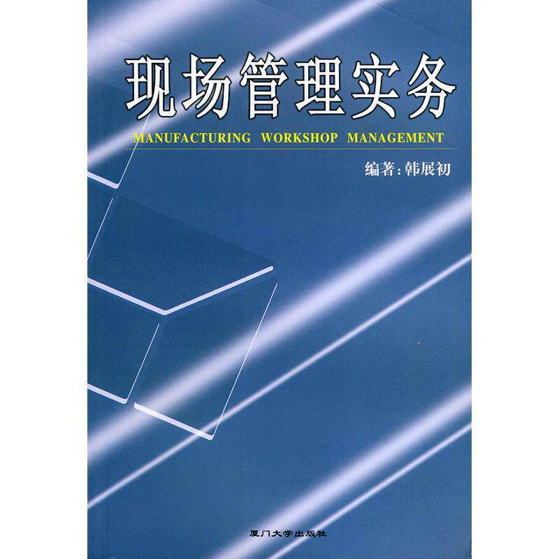 【正版书】 现场管理实务—福友现代实用企业管理书系 韩展初 编著 厦门大学出版社