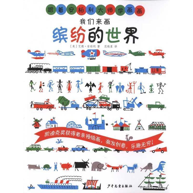 【正版现货】我们来画缤纷的世界 艾德;安柏利
