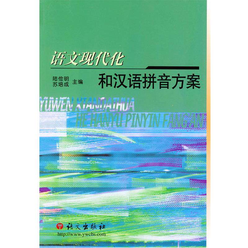 【正版书】 语文现代化和汉语拼音方案 陆俭明,苏培成 编 语文出版社