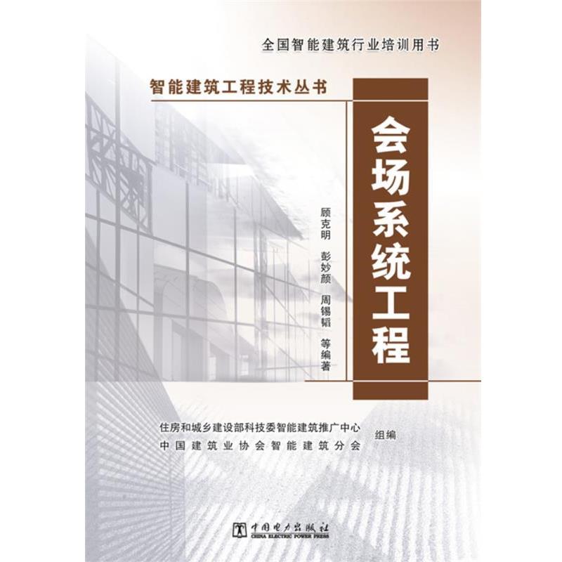 【正版书】 会场系统工程 住房和城乡建设部科技委智能建筑推广中心 中国建筑业协会智能建筑分会　编,顾克明　等编著 中国电力出