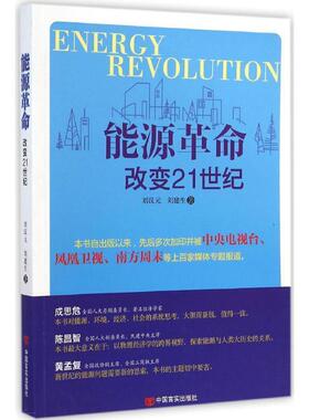 【正版书】 能源革命 刘汉元,刘建生 中国言实出版社