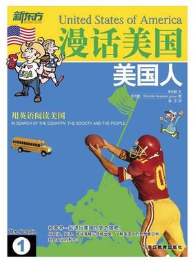 【正版书】 美国人 (韩)李元馥 著,(韩)殷正　译 浙江教育出版社