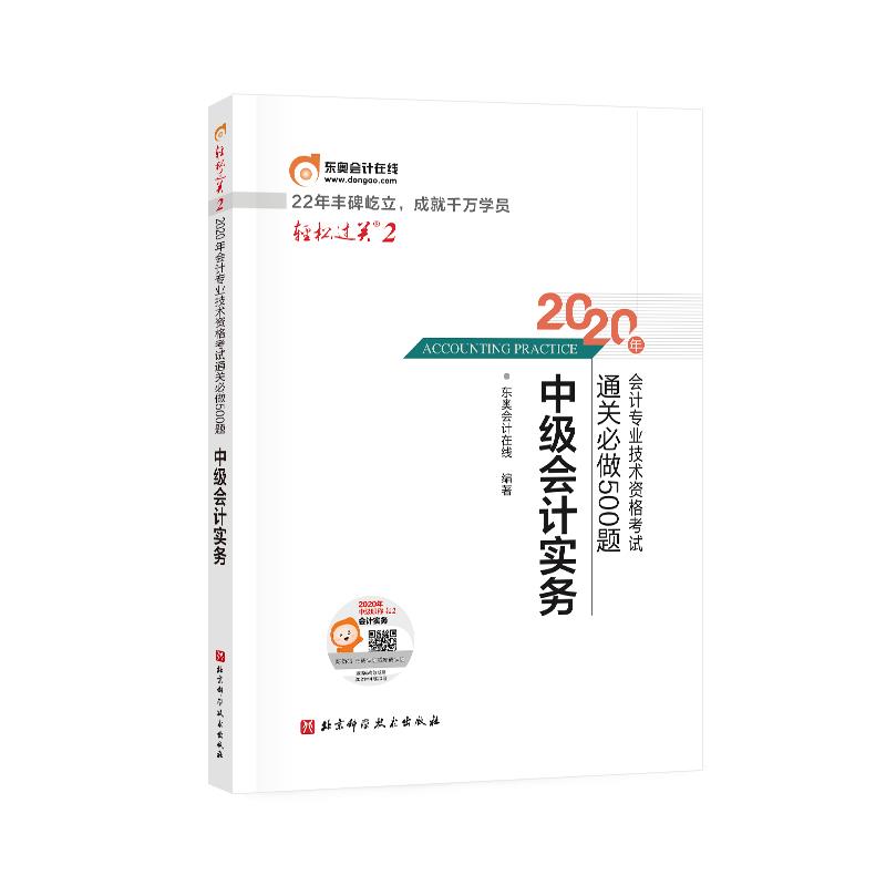 【正版】轻松过关22020年会计专业技术资格考试通关必做500题中级东奥会计在线