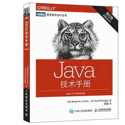 【正版书】 Java技术手册 第6版 [英] 埃文斯(Benjamin J. Evans) [美] 弗拉纳根(David Flanagan) 人民邮电出版社