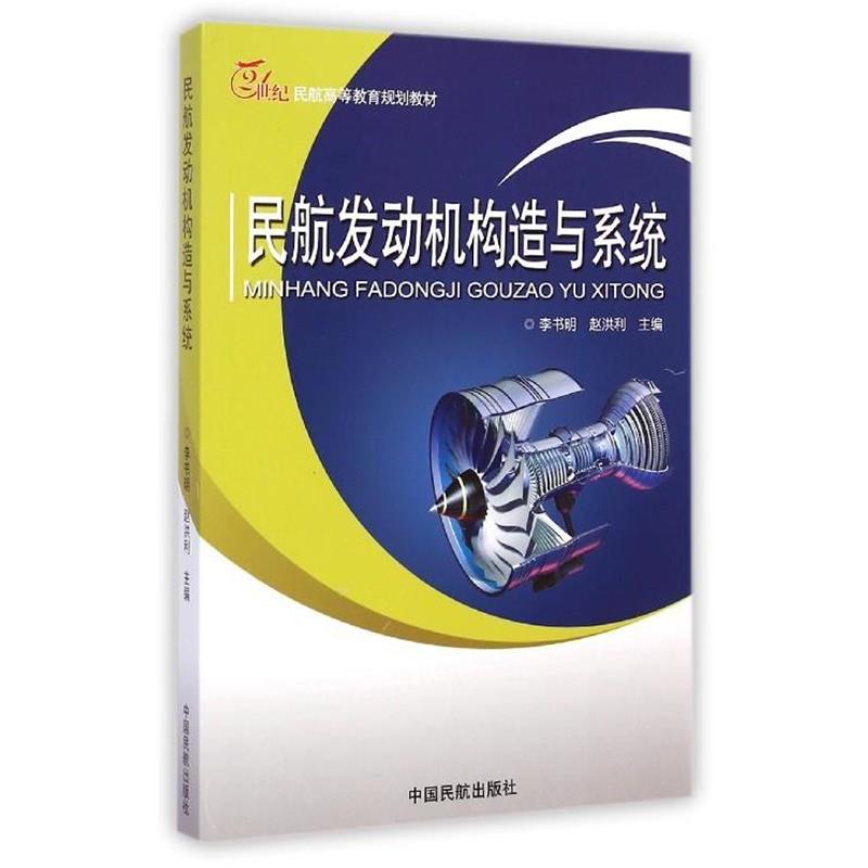 【正版书】 民航发动机构造与系统 李书明,赵洪利 编 中国民航出版社