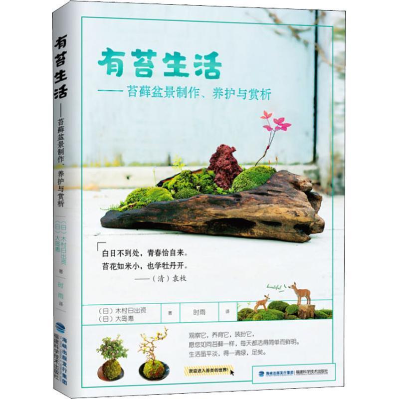 【正版书】 有苔生活—苔藓盆景制作、养护与赏析 (日)木村日出资,(日)大岛惠 福建科学技术出版社