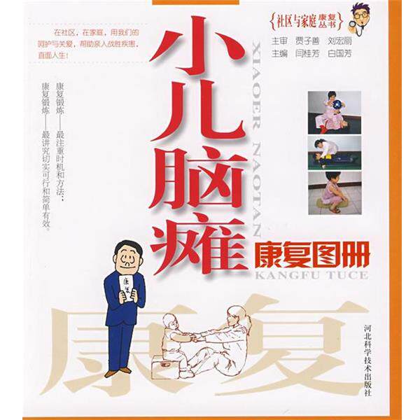 【正版书】 小儿脑瘫:康复图册 闫桂芳,白国芳 主编 河北科技出版社