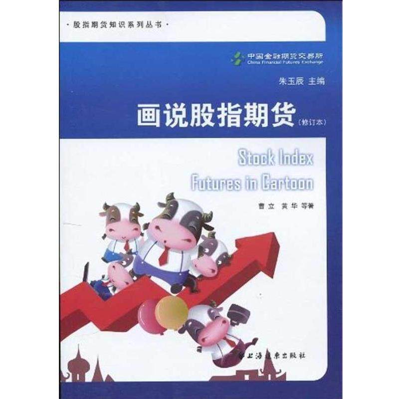 【正版书】 画说股指期货 曹立黄华 上海远东出版社
