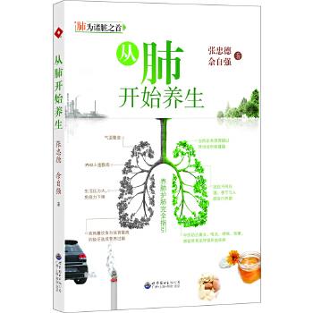 【正版书】 从肺开始养生 张忠德,佘自强 著 世界图书出版公司