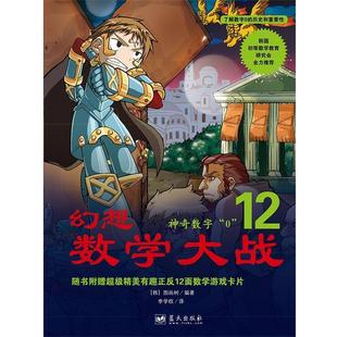 【正版书】 幻想数学大战12:神奇数字“0” [韩]图画树 著,李学权 译 蓝天出版社