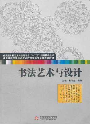 【正版】应用型本科艺术与设计专业十二五规划精品教材-书法艺术与设计 杜沛然、章翔