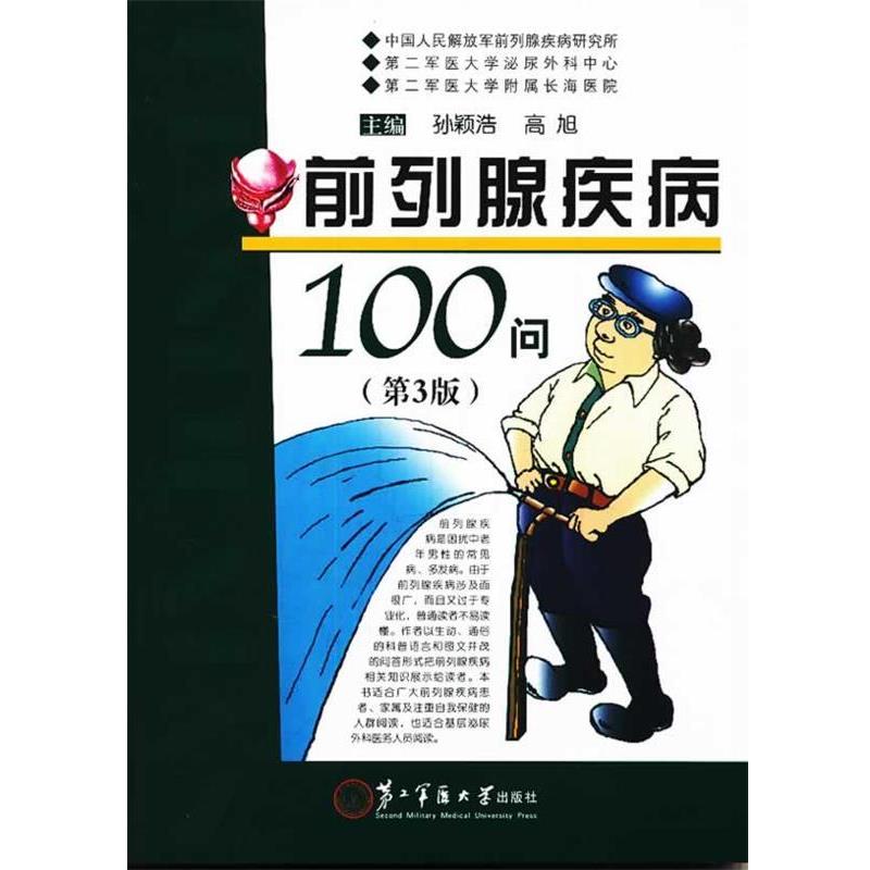 【正版书】 前列腺疾病100问 孙颖浩,高旭　主编 上海第二军医大学出版社