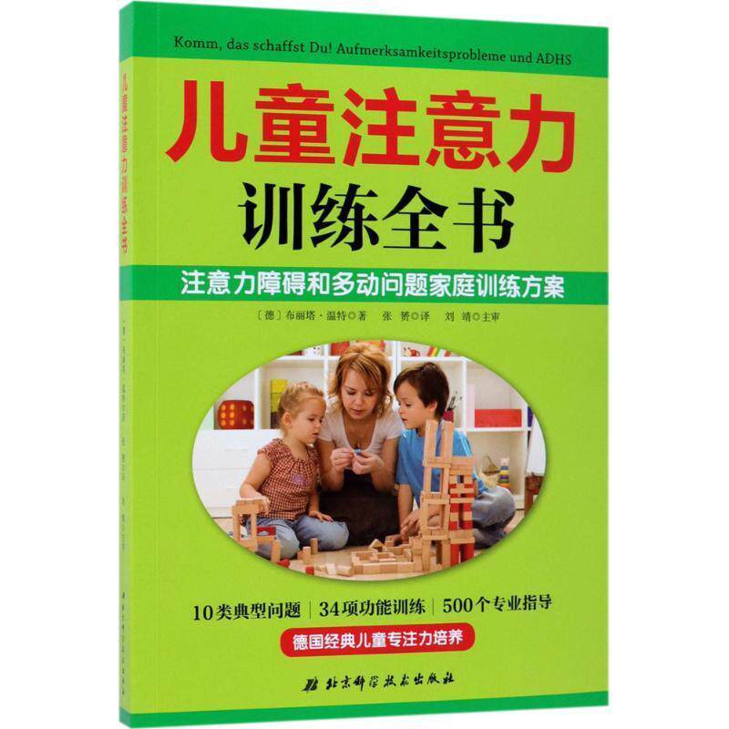 【正版书】 儿童注意力训练全书 (德)布丽塔温特 北京科学技术出版社
