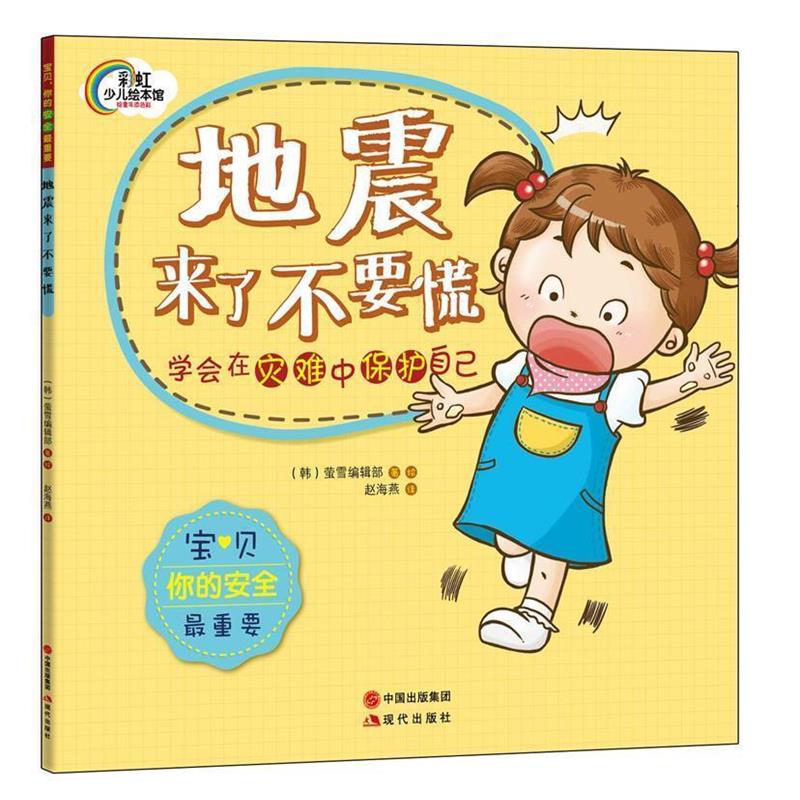 【正版书】 宝贝,你的安全重要:地震来了不要慌 韩国萤雪编辑部 著,绘,赵海燕 译 现代出版社