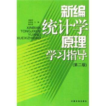 【正版书】 新编统计学原理学习指导 刘建萍,黄思霞,熊应进 编 中国市场出版社